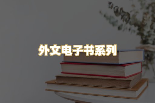 外文电子书系列
